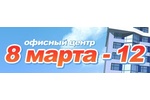 8 марта-12