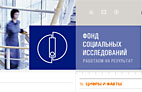 Фонд социальных исследований