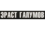 Эраст Галумов