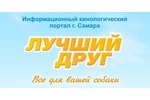 Кинологический портал Лучший друг
