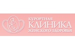 Курортная клиника женского здоровья