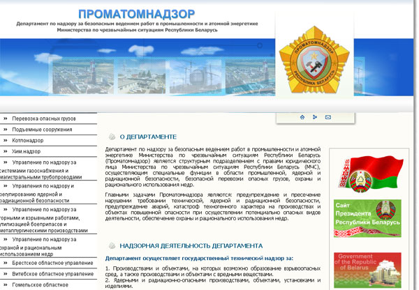 Проматомнадзор Беларусии
