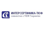 ИНТЕРСЕРТИФИКА-ТЮФ