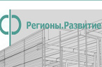 Регионы.Развитие