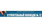 Строительный колледж № 12
