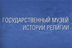Государственный музей истории религии