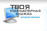 Твоя компьютерная служба